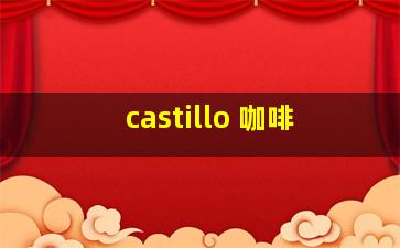 castillo 咖啡